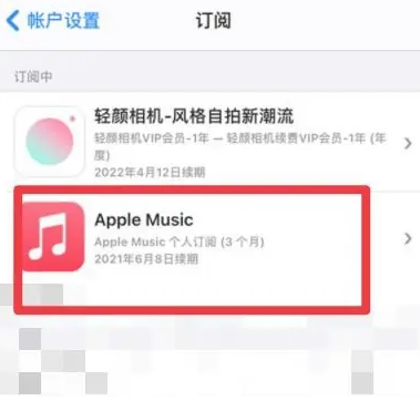 长安镇apple维修店分享Apple Music怎么取消自动收费