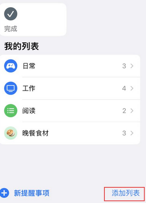 长安镇苹果14维修店分享iPhone14如何设置主屏幕显示多个不同类型提醒事项 