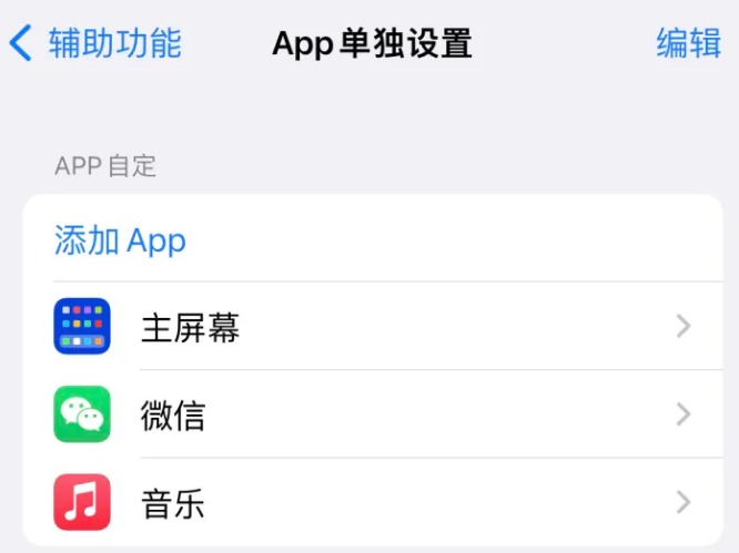 长安镇苹果14服务点分享iPhone14如何单独设置App 