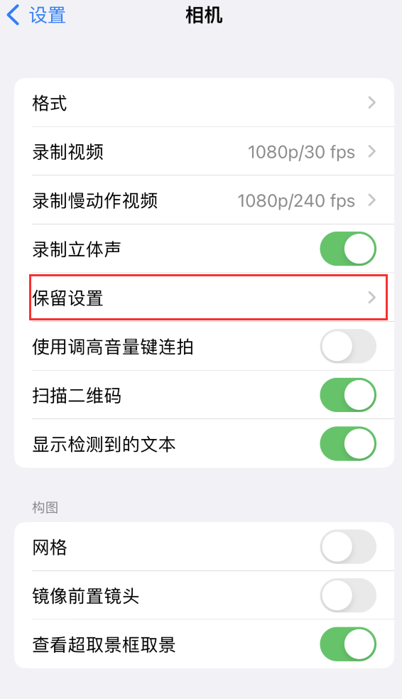 长安镇苹果14维修分享如何在iPhone 14 机型中保留拍照设置 