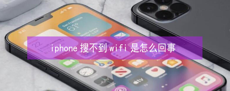 长安镇苹果13维修分享iPhone13搜索不到wifi怎么办 